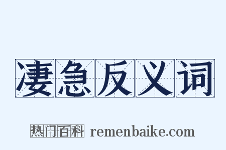 凄急反义词是什么意思的图片